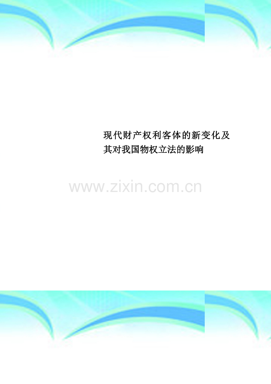 现代财产权利客体的新变化及其对我国物权立法的影响.doc_第1页