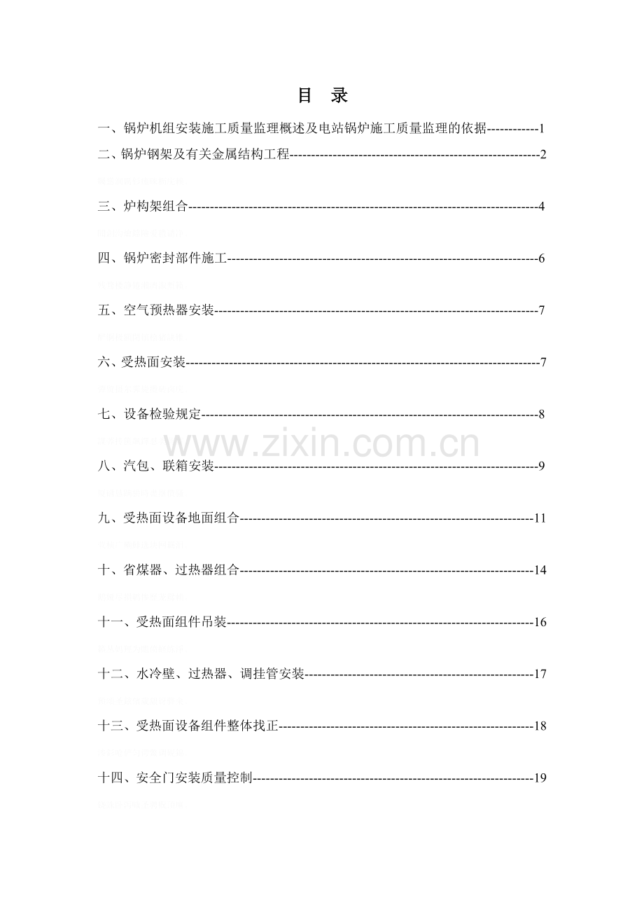 锅炉及其附属设备安装监理细则.doc_第1页