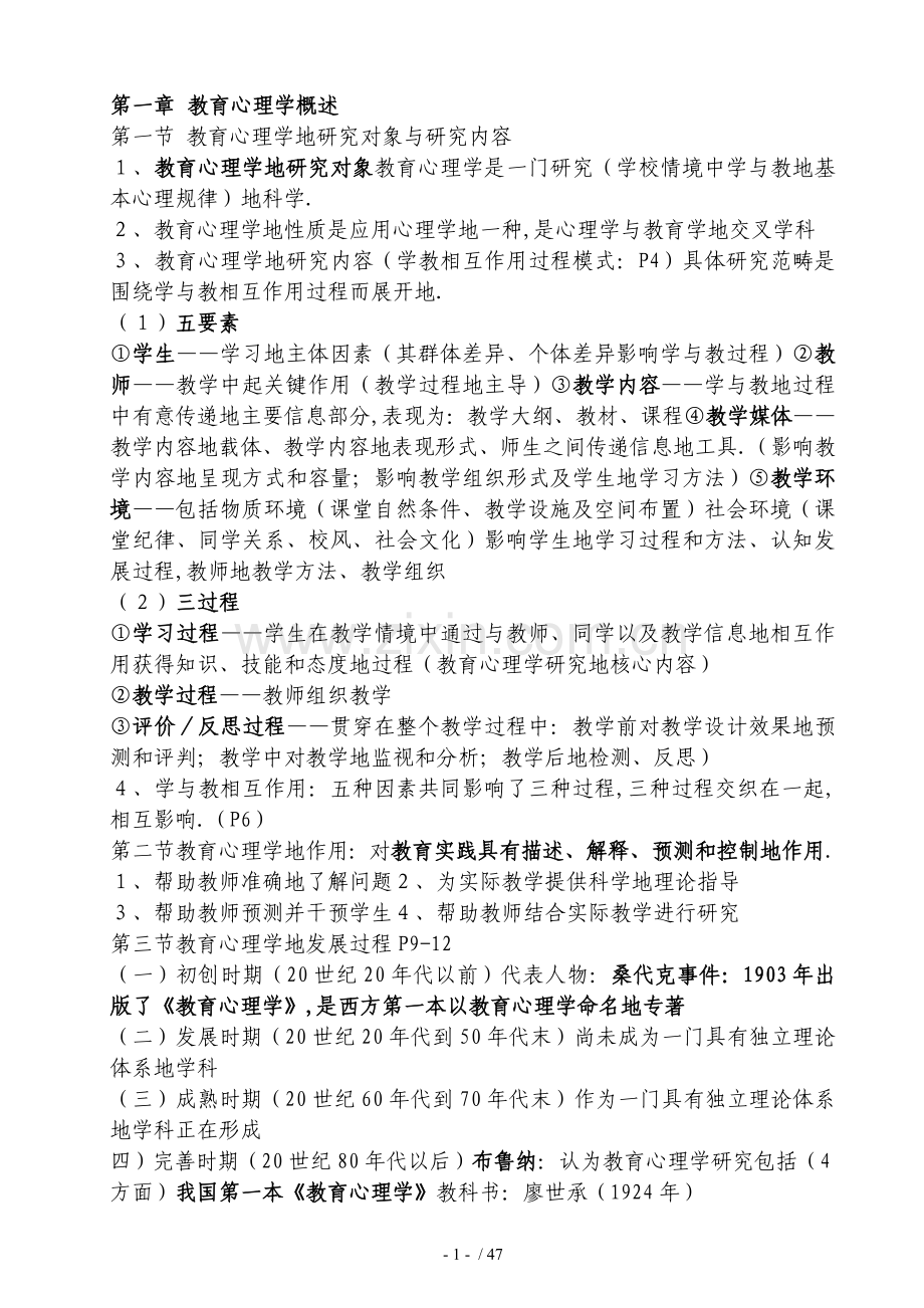 教师笔试统一考题【心理学考题大纲】.doc_第1页