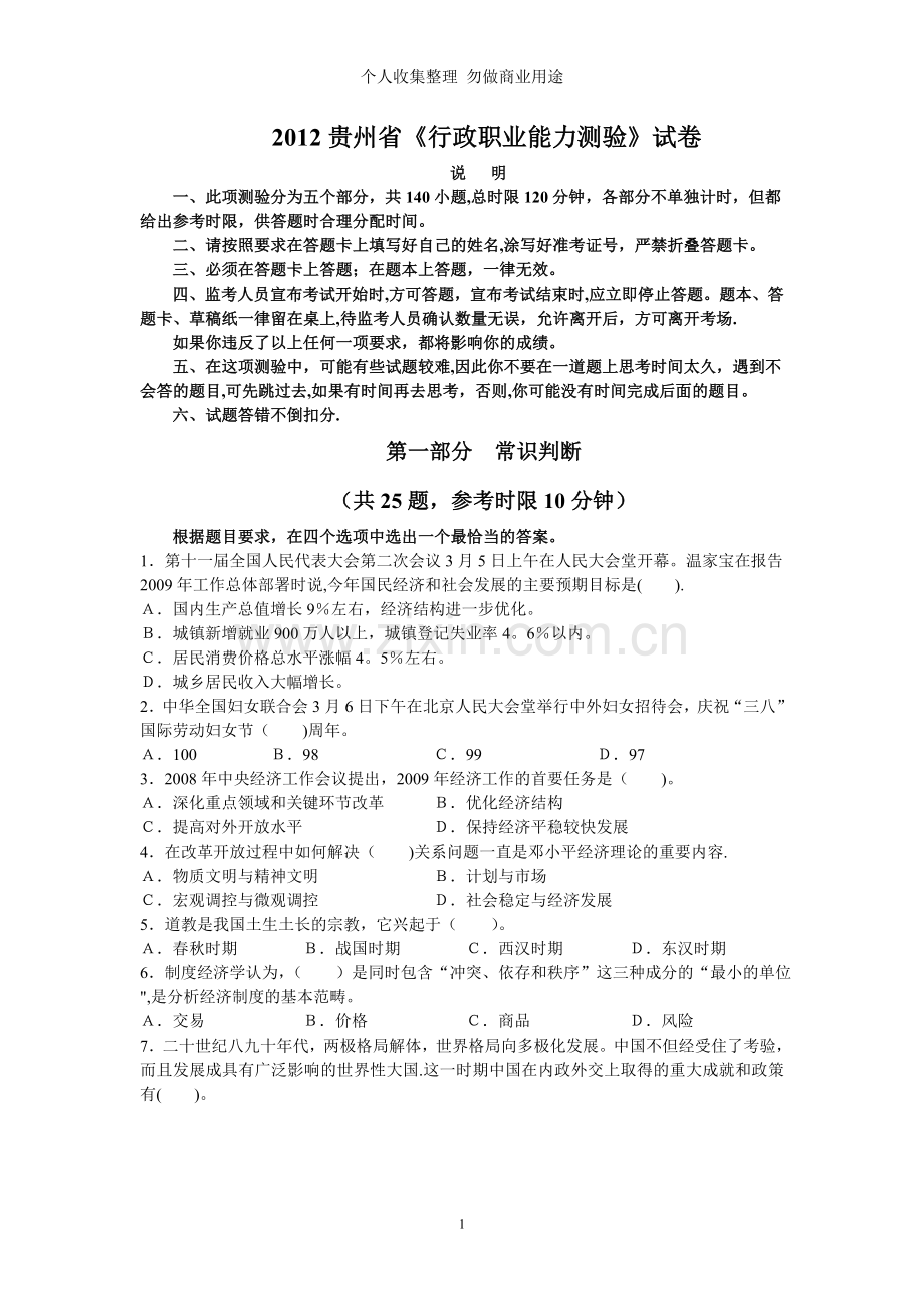 贵州省《行政职业能力测验》试卷[].doc_第1页