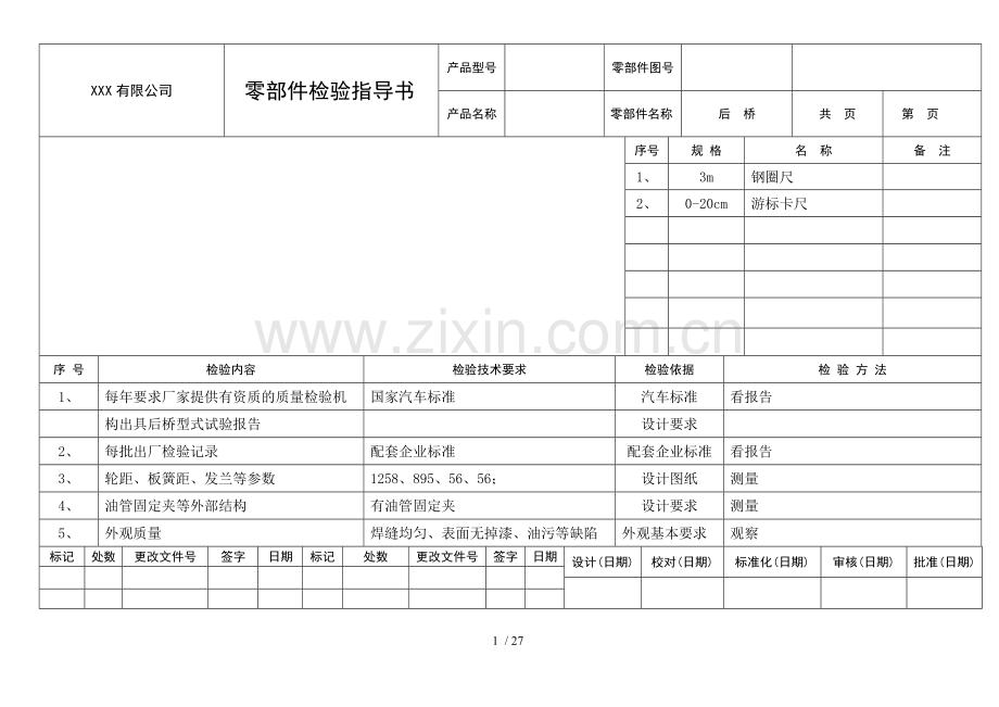 零部件检验制导(电动).doc_第1页