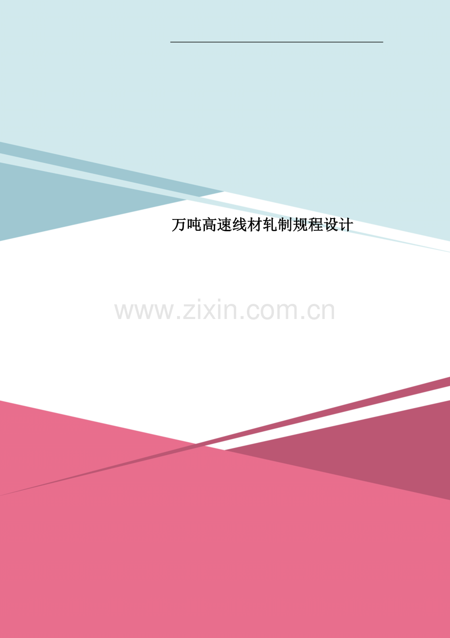 万吨高速线材轧制规程设计.doc_第1页