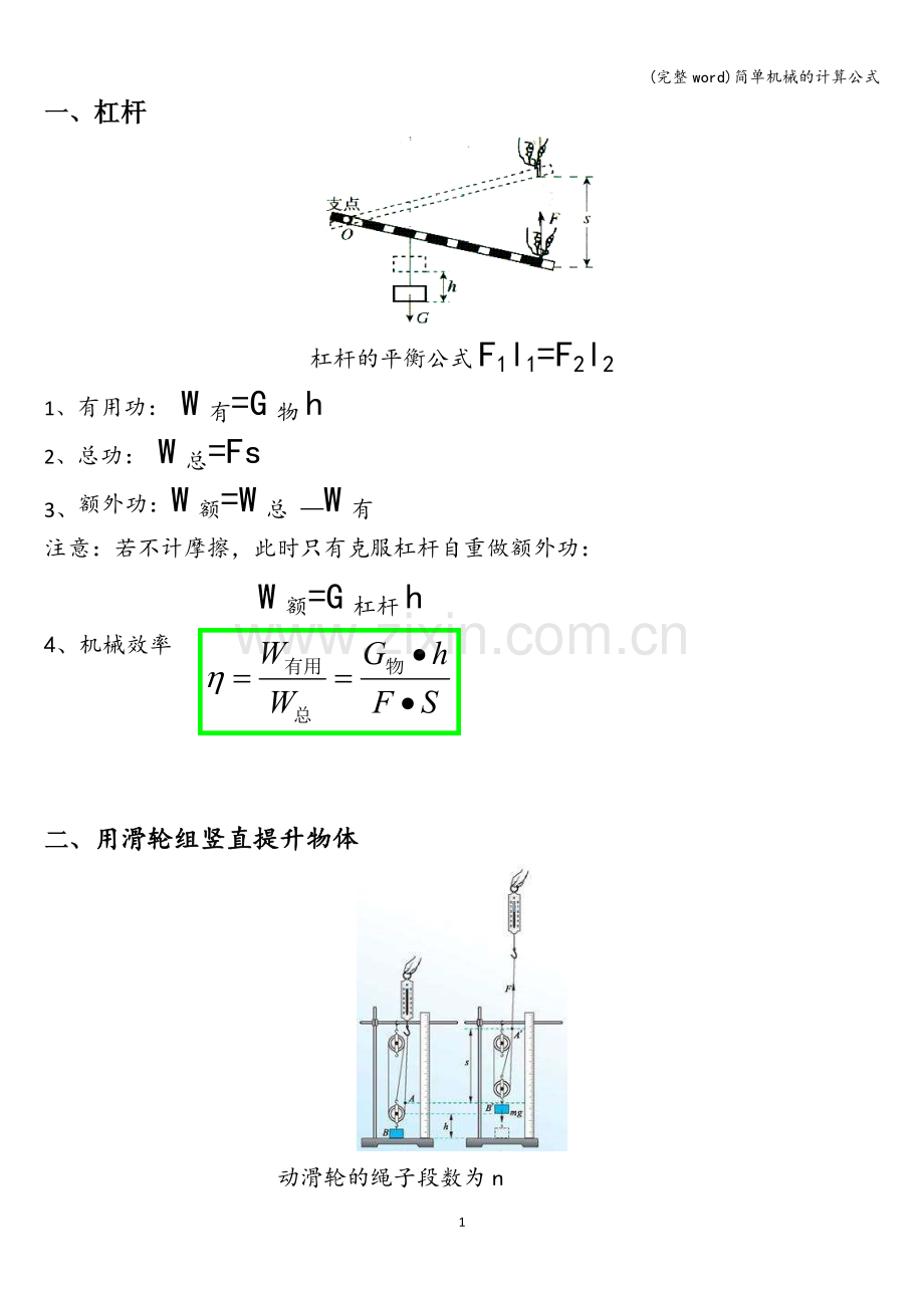 简单机械的计算公式.doc_第1页
