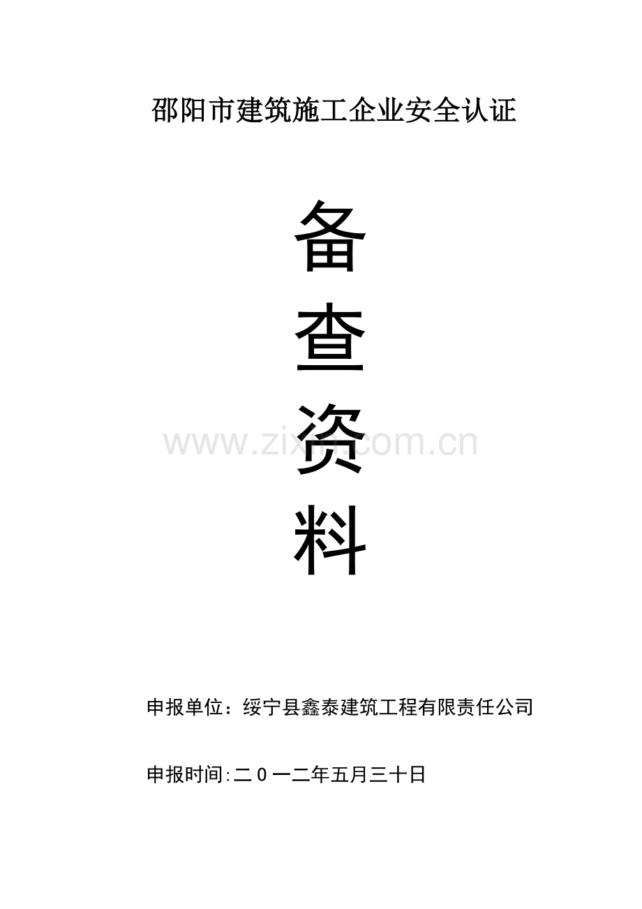 绥宁县鑫泰建筑工程有限责任公司安全生产管理体系全套资料.doc_第2页