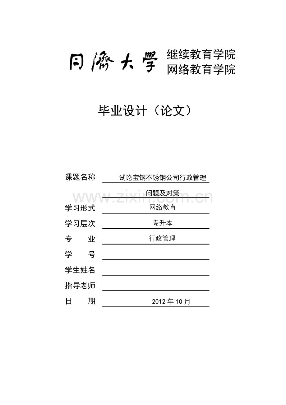 试论宝钢不锈钢公司行政管理(修改稿).doc_第1页