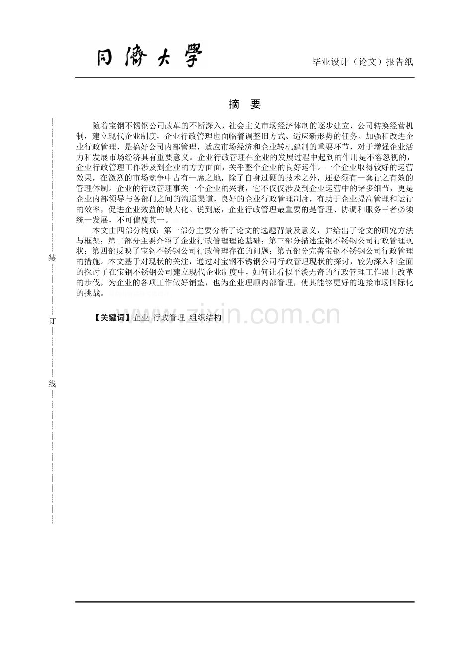 试论宝钢不锈钢公司行政管理(修改稿).doc_第2页