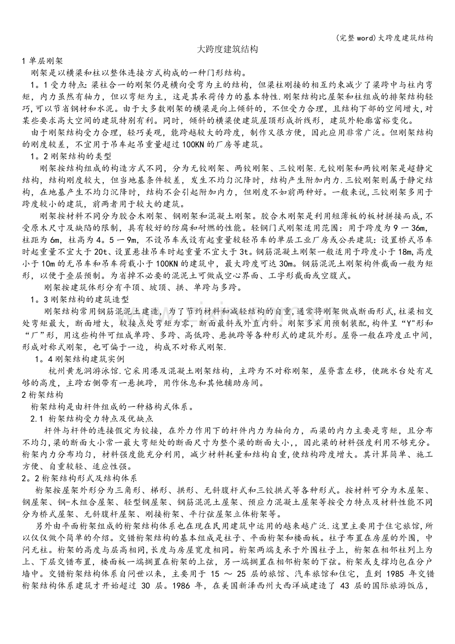 大跨度建筑结构.doc_第1页