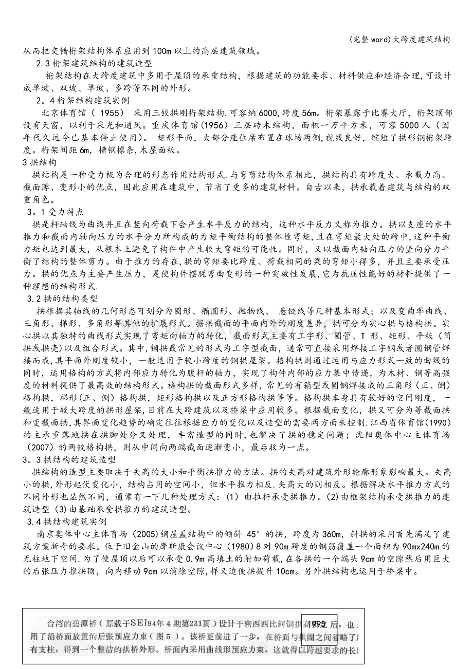 大跨度建筑结构.doc_第2页