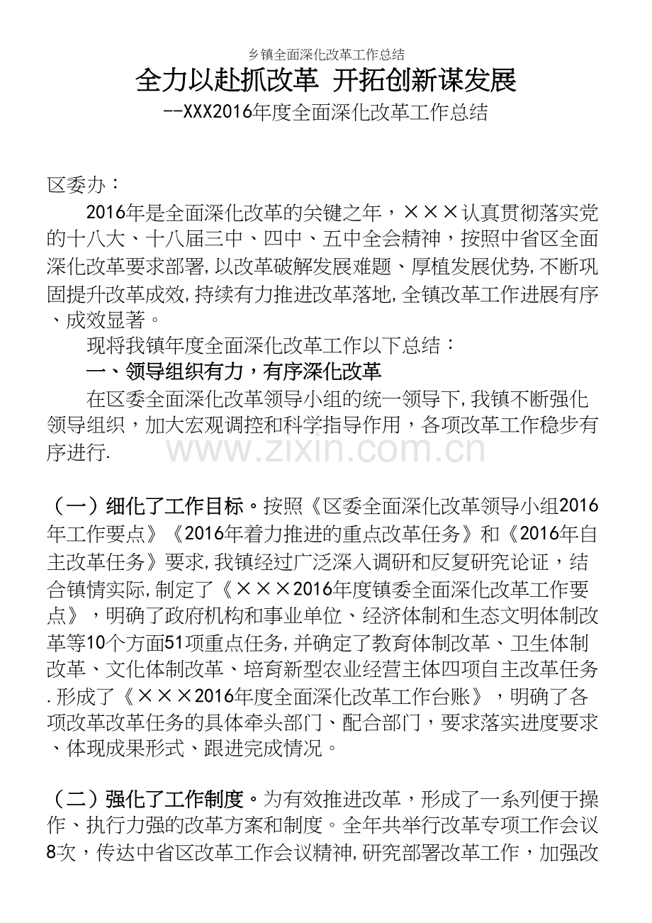 乡镇全面深化改革工作总结.docx_第2页