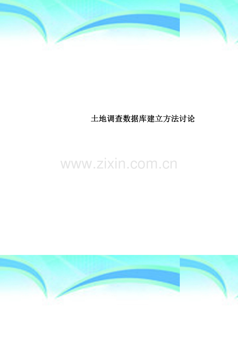 土地调查数据库建立方法讨论.doc_第1页