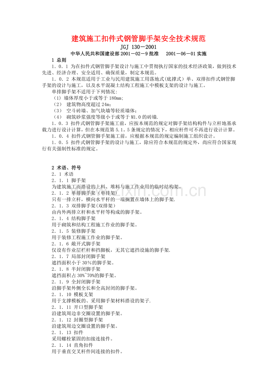 钢管脚手架搭设规范.doc_第1页