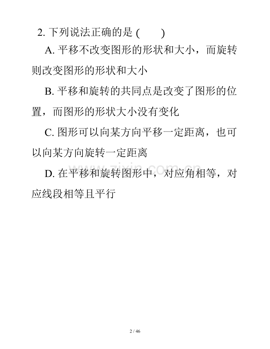 平移与旋转测验题.docx_第2页