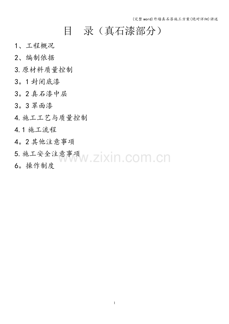 外墙真石漆施工方案讲述.doc_第1页