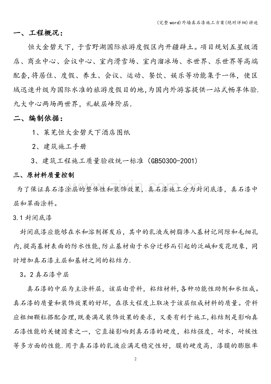 外墙真石漆施工方案讲述.doc_第2页