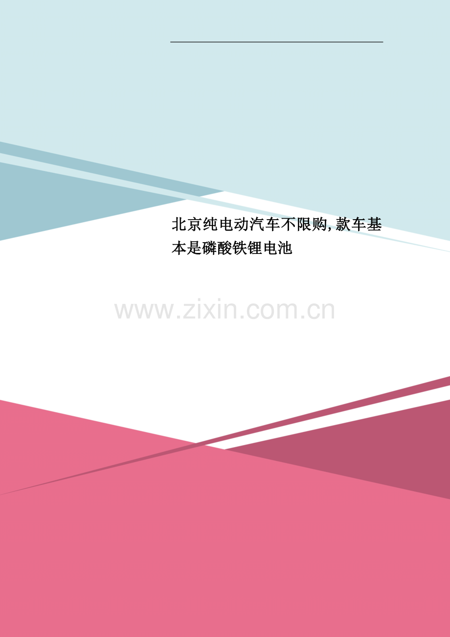 北京纯电动汽车不限购-款车基本是磷酸铁锂电池.doc_第1页
