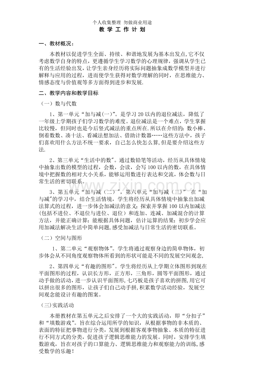 新版北师大版小学数学一年级下册教材分析教学计划及第一单元教案.doc_第1页