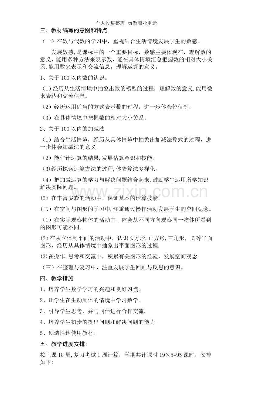 新版北师大版小学数学一年级下册教材分析教学计划及第一单元教案.doc_第2页
