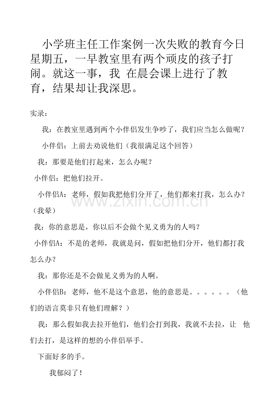 小学班主任工作案例-一次失败的教育.docx_第1页
