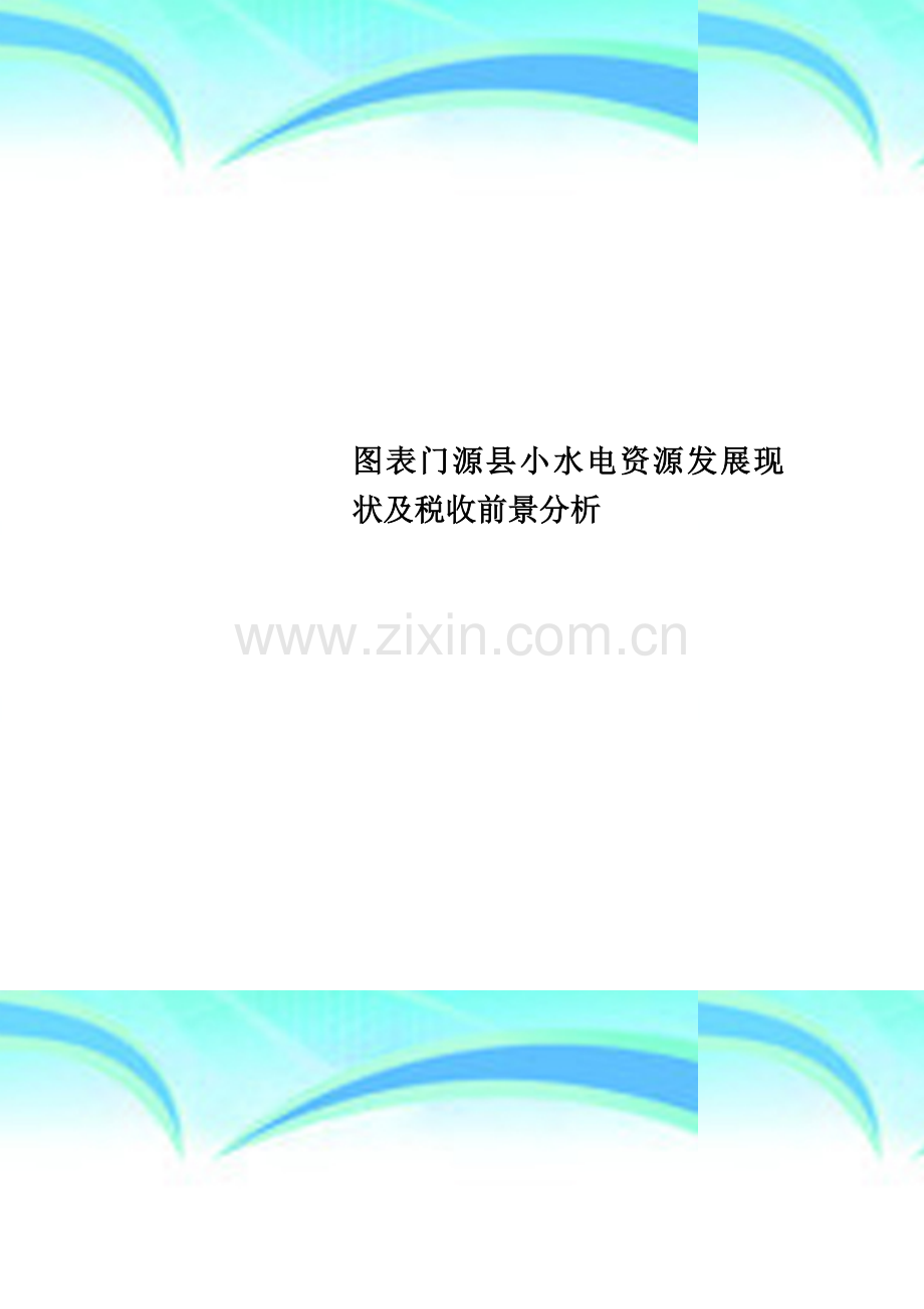 图表门源县小水电资源发展现状及税收前景分析.doc_第1页