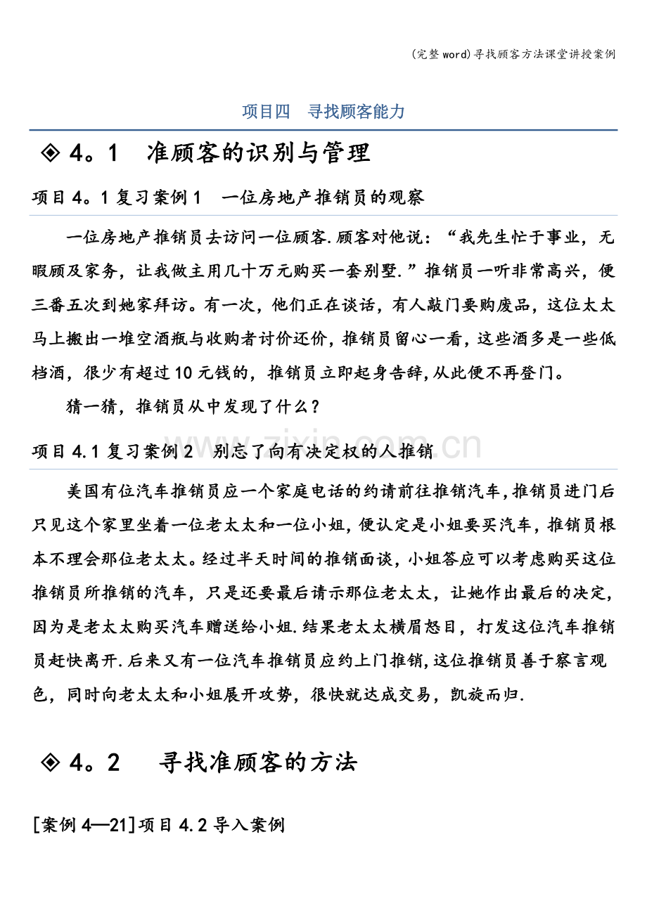 寻找顾客方法课堂讲授案例.doc_第1页