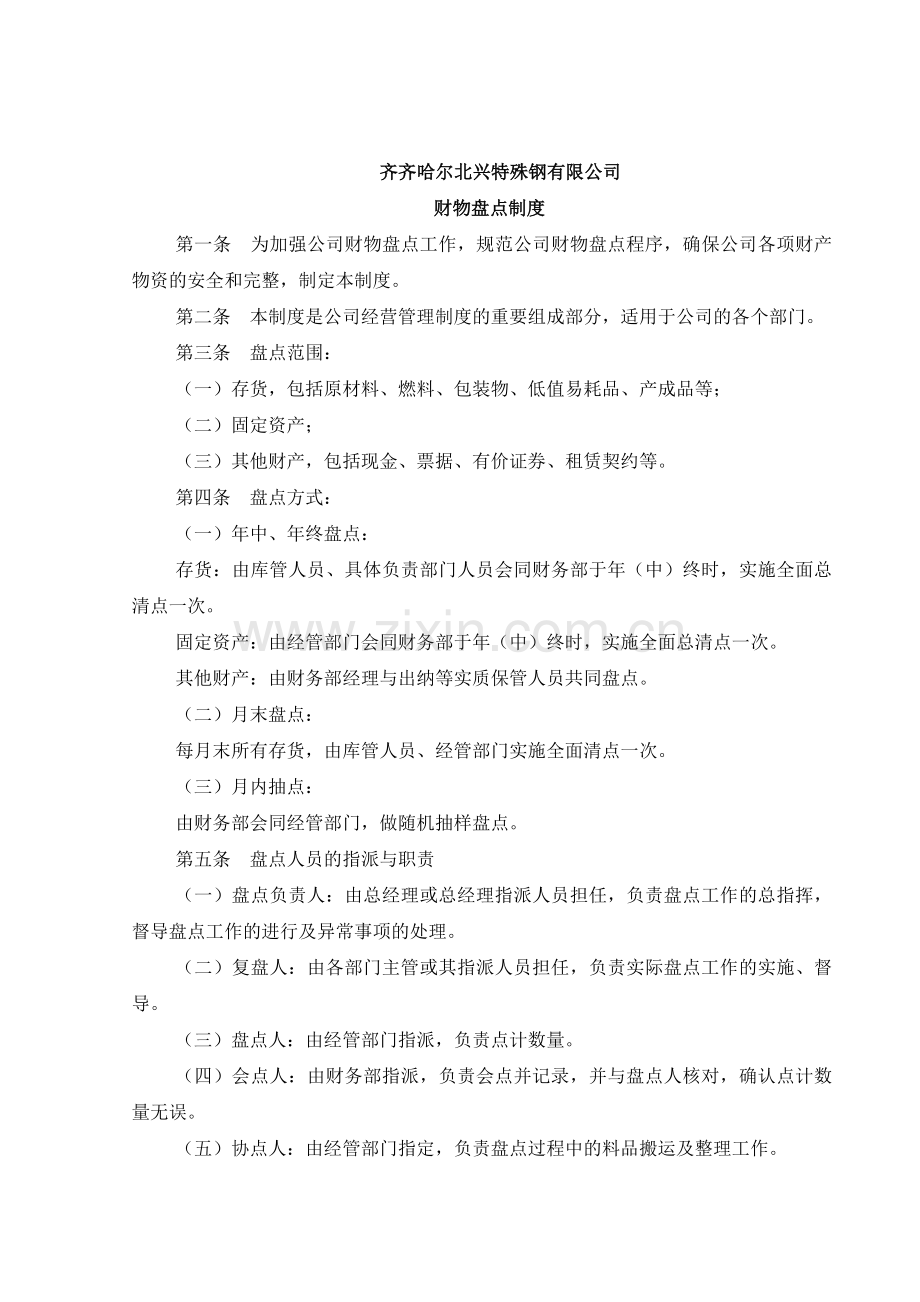 财物盘点制度.doc_第1页