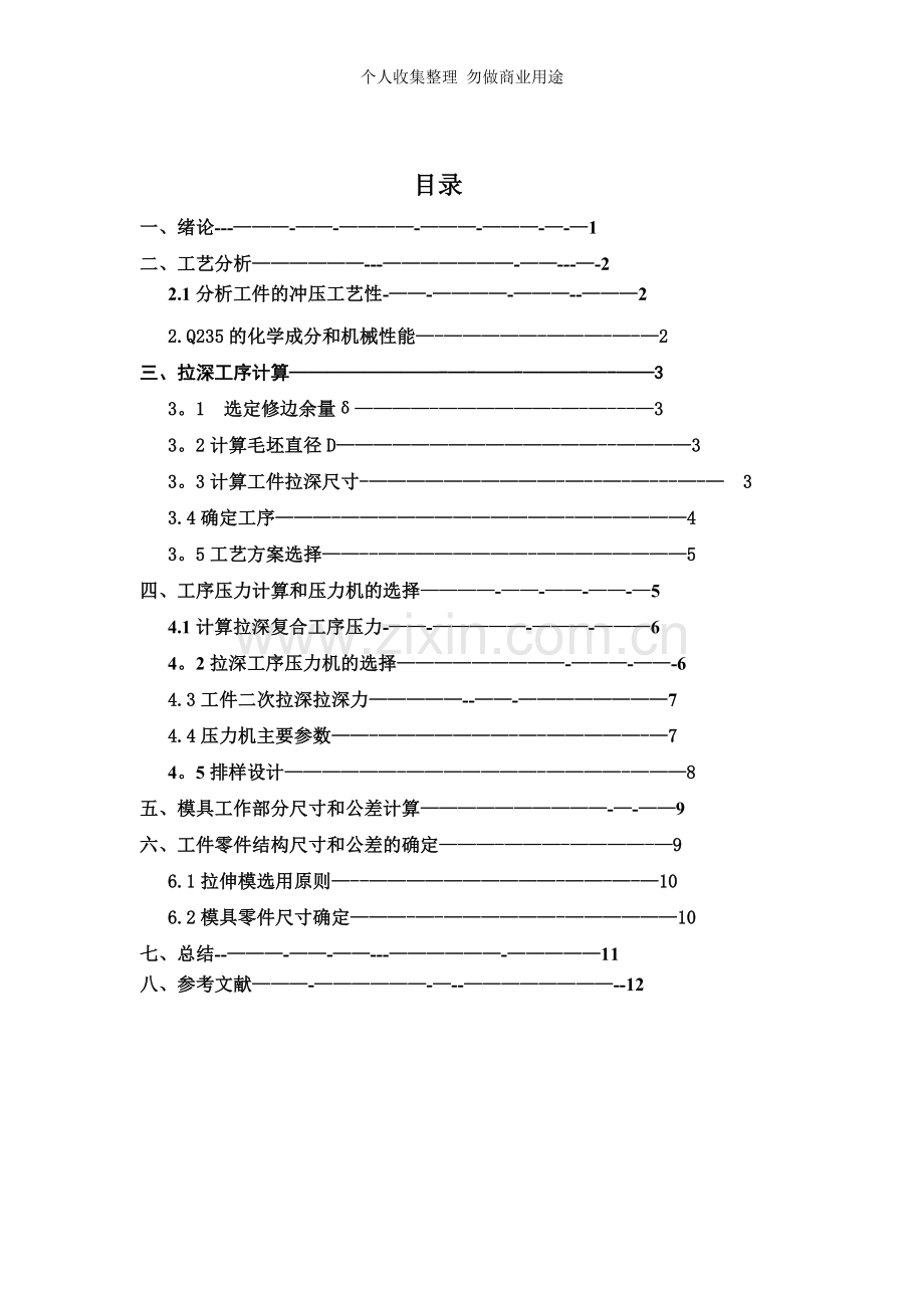 赵宇成冲压说明书MicrosoftWord文档.doc_第2页