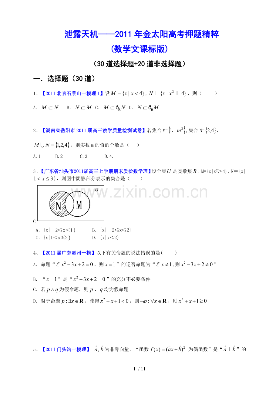泄露天机金太阳高考押题精粹文科数学WORD版本.doc_第1页