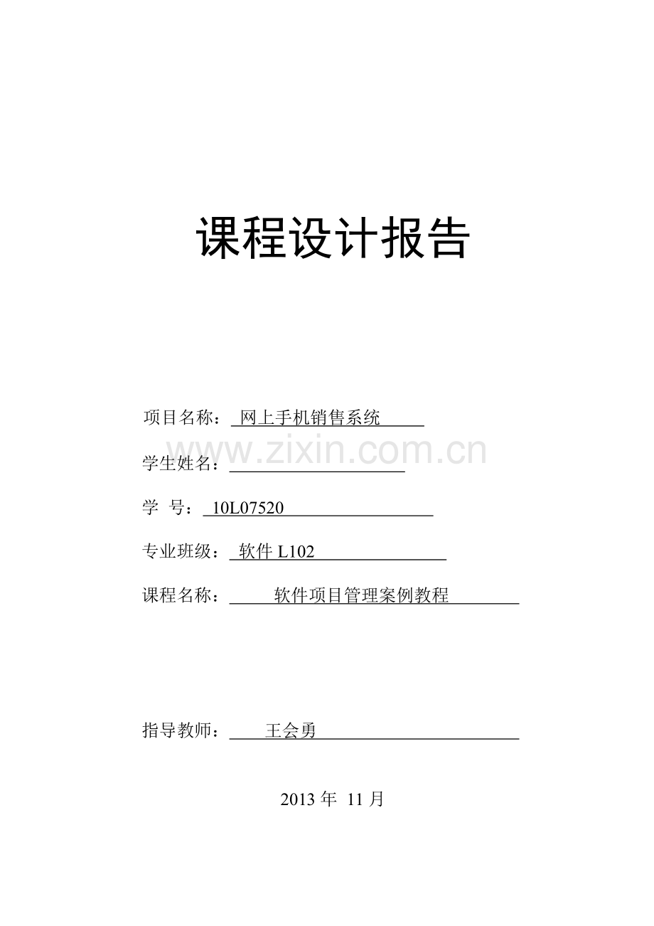 网上手机销售系统项目管理课程设计研究报告.doc_第1页