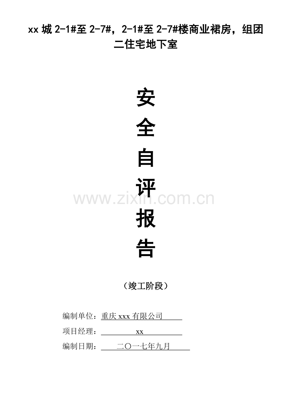 项目工程竣工安全自评报告(模板).doc_第1页