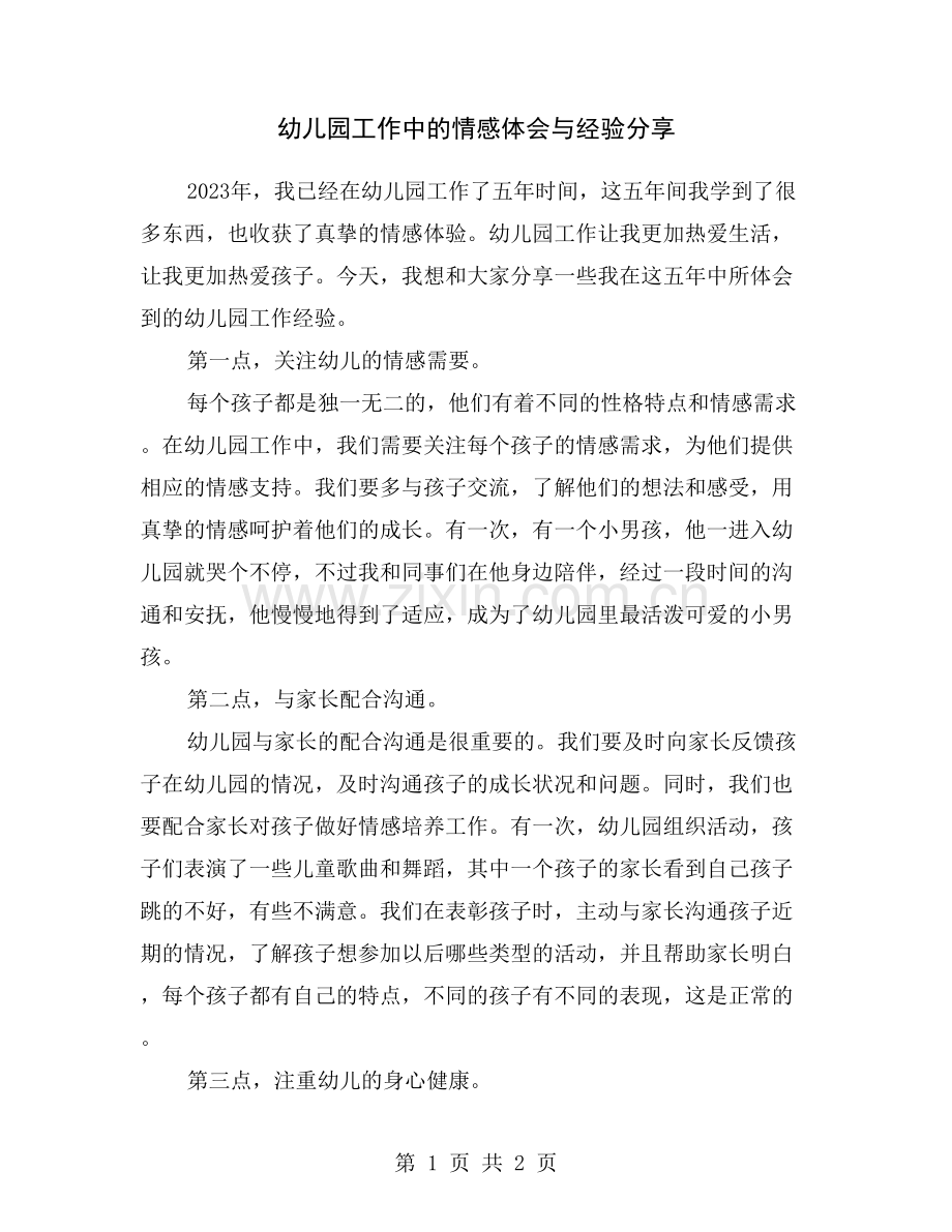 幼儿园工作中的情感体会与经验分享.doc_第1页