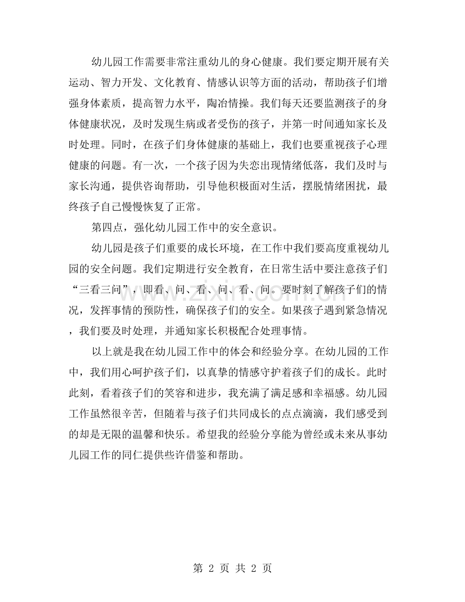 幼儿园工作中的情感体会与经验分享.doc_第2页
