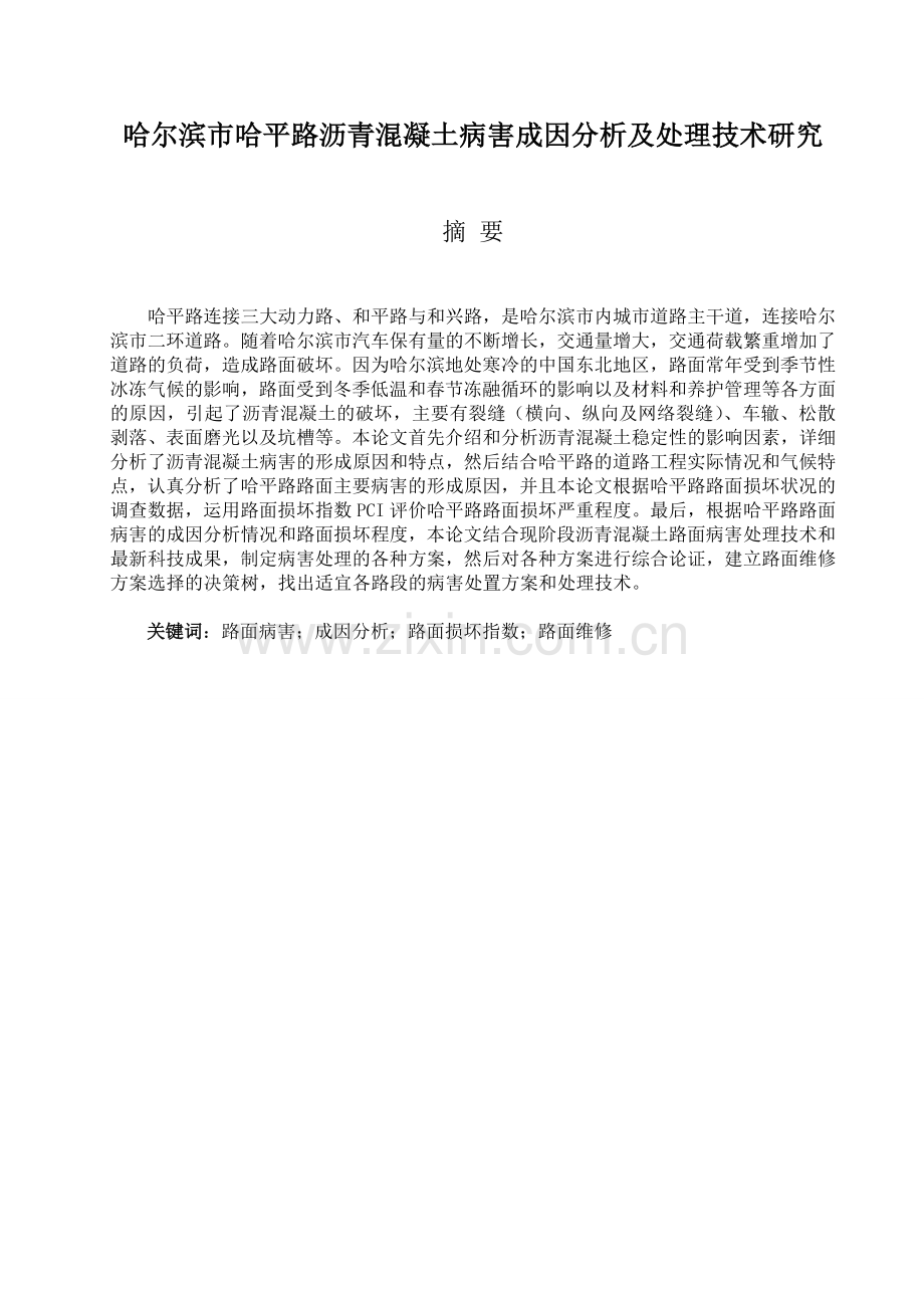 沥青混凝土病害成因分析及处理技术毕业论文.doc_第1页