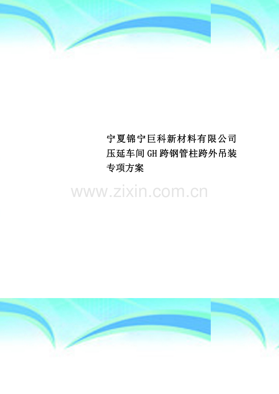 宁夏锦宁巨科新材料有限公司压延车间GH跨钢管柱跨外吊装专项方案.doc_第1页