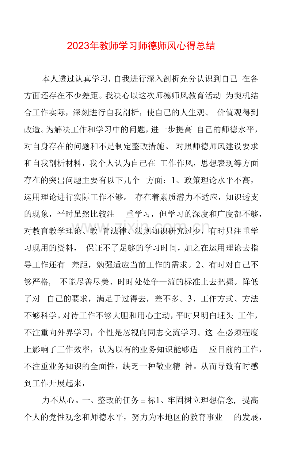 2023年教师学习师德师风心得总结.docx_第1页