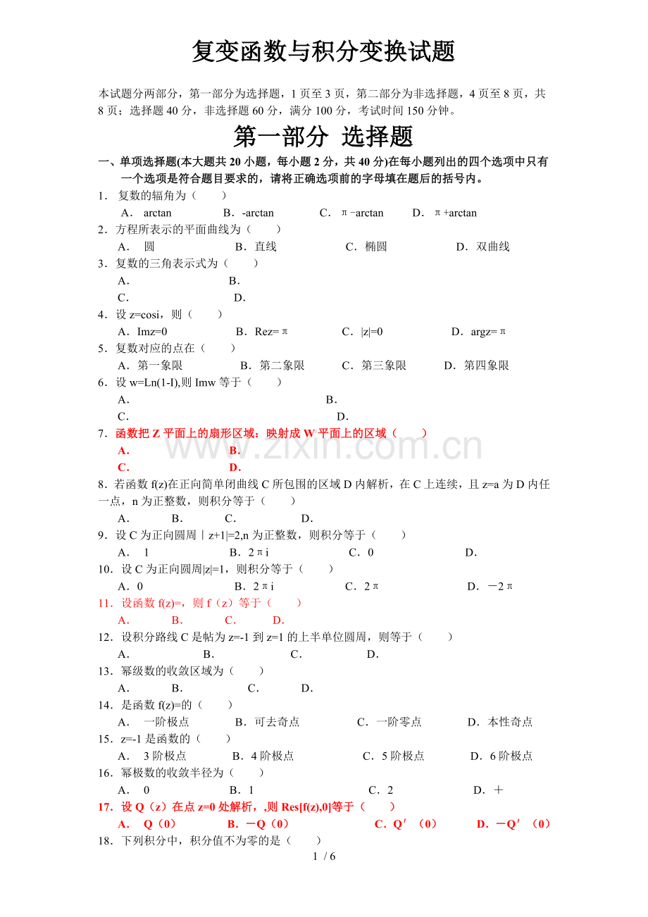 复变函数与积分变换考试习题.doc_第1页