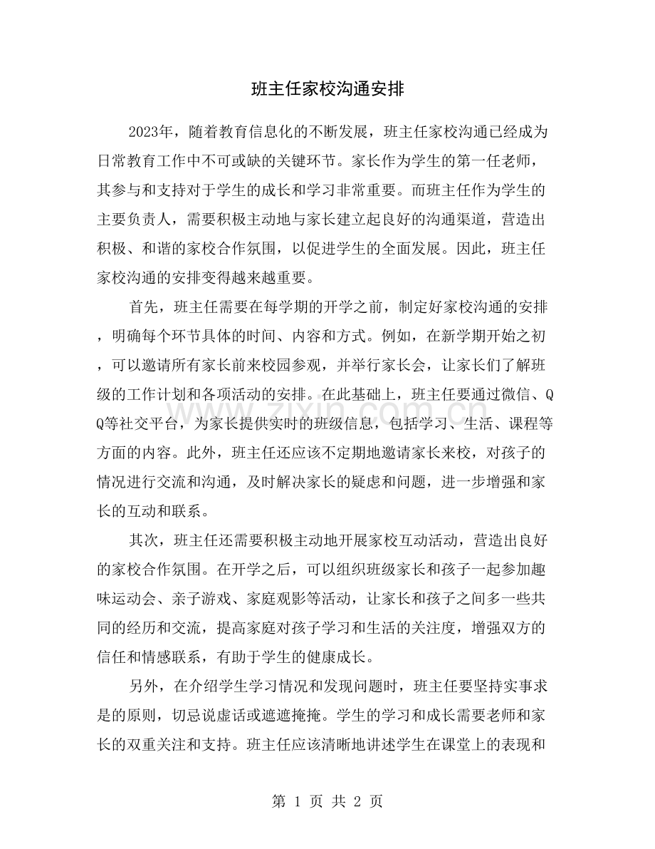 班主任家校沟通安排.doc_第1页