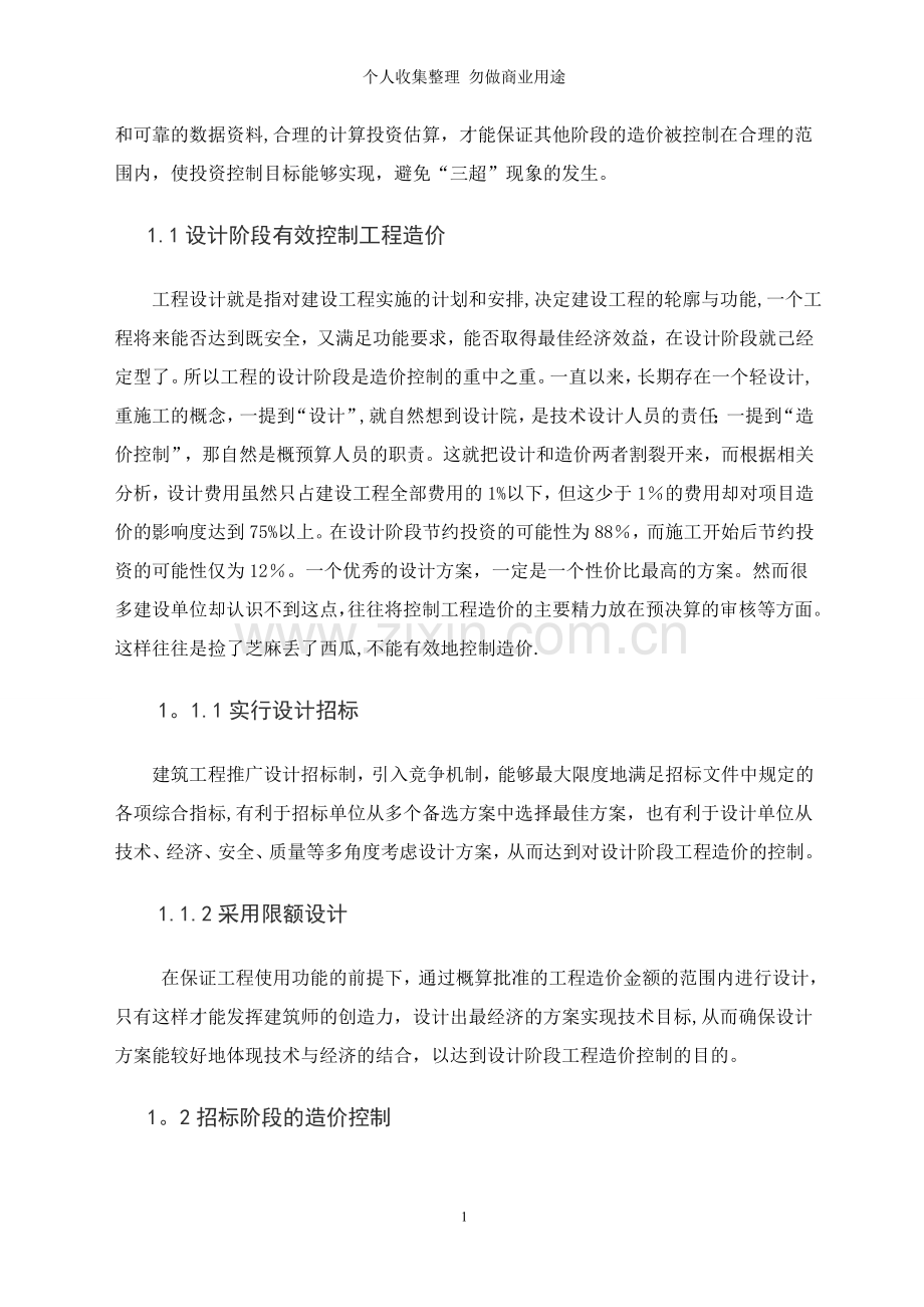 浅谈如何做好建设工程项目的造价控制管理.doc_第2页