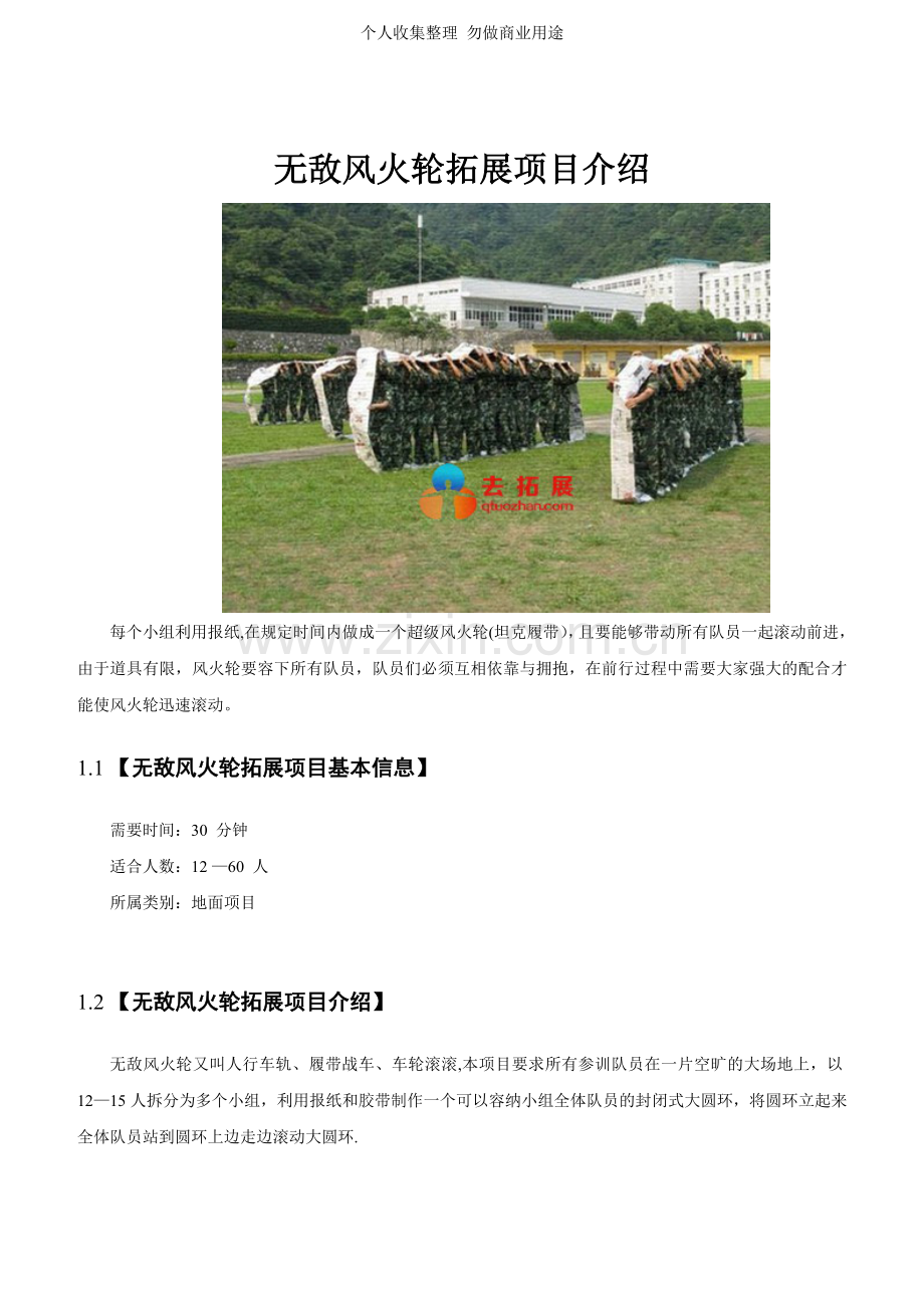 无敌风火轮拓展项目介绍-去拓展网.doc_第1页