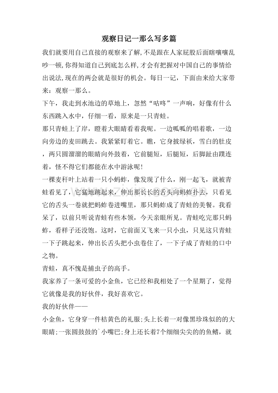观察日记一则写多篇.doc_第1页