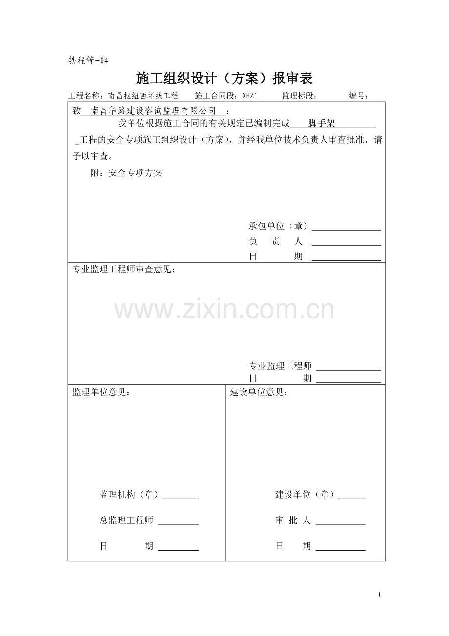 脚手架安全专项方案.doc_第1页