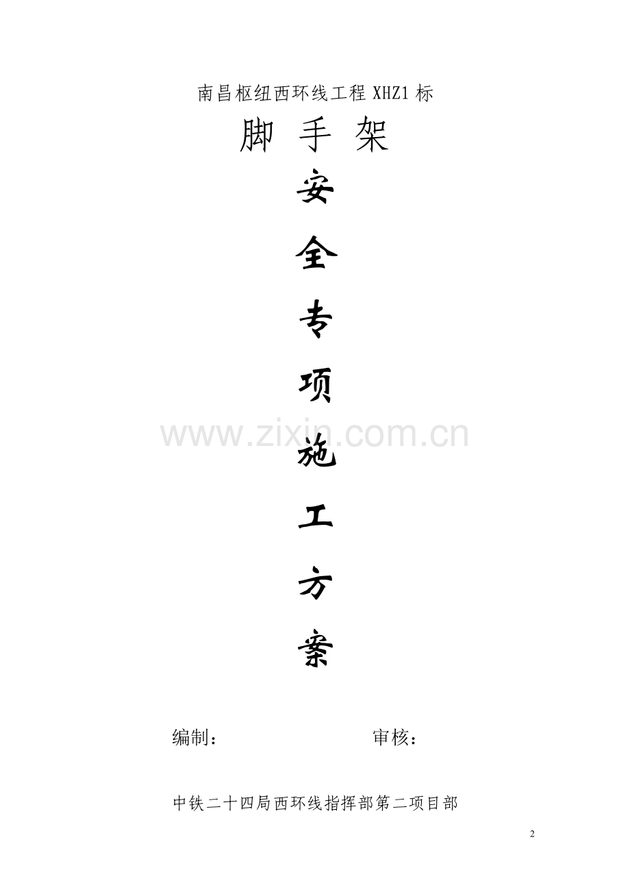 脚手架安全专项方案.doc_第2页