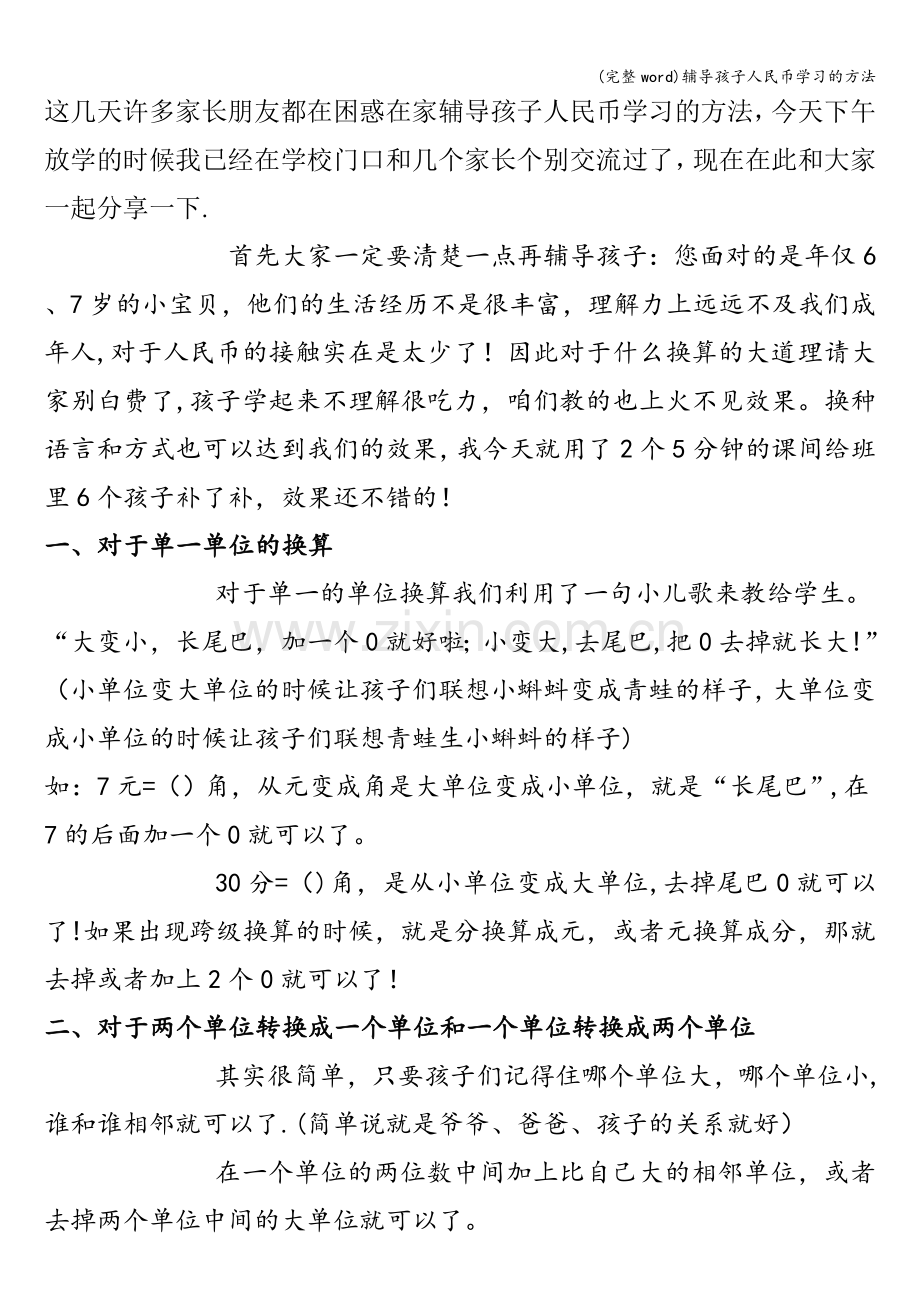 辅导孩子人民币学习的方法.doc_第1页