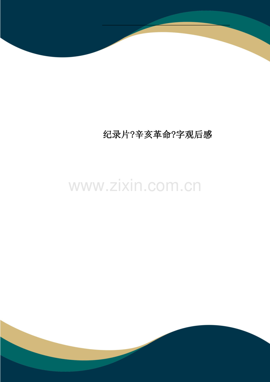 纪录片《辛亥革命》字观后感.doc_第1页