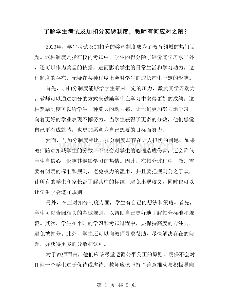 了解学生考试及加扣分奖惩制度-教师有何应对之策？.doc_第1页