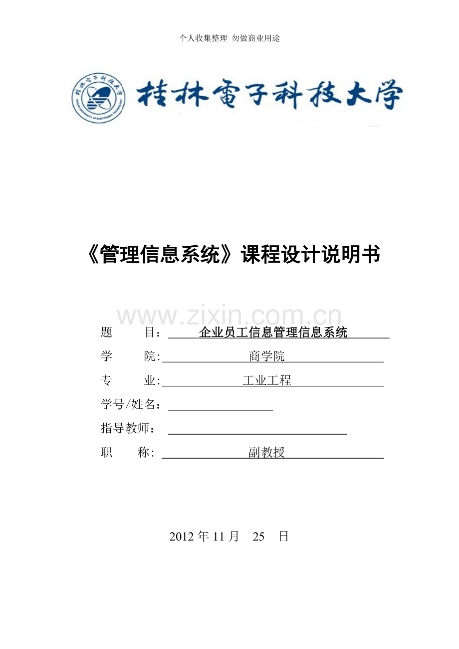 企业员工信息管理系统.doc_第1页