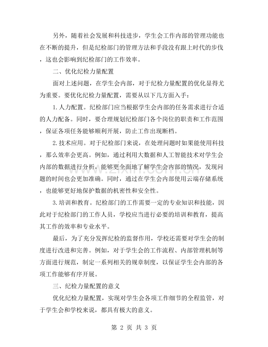 优化纪检力量配置-实现对学生会各项工作细节的全程监管.doc_第2页