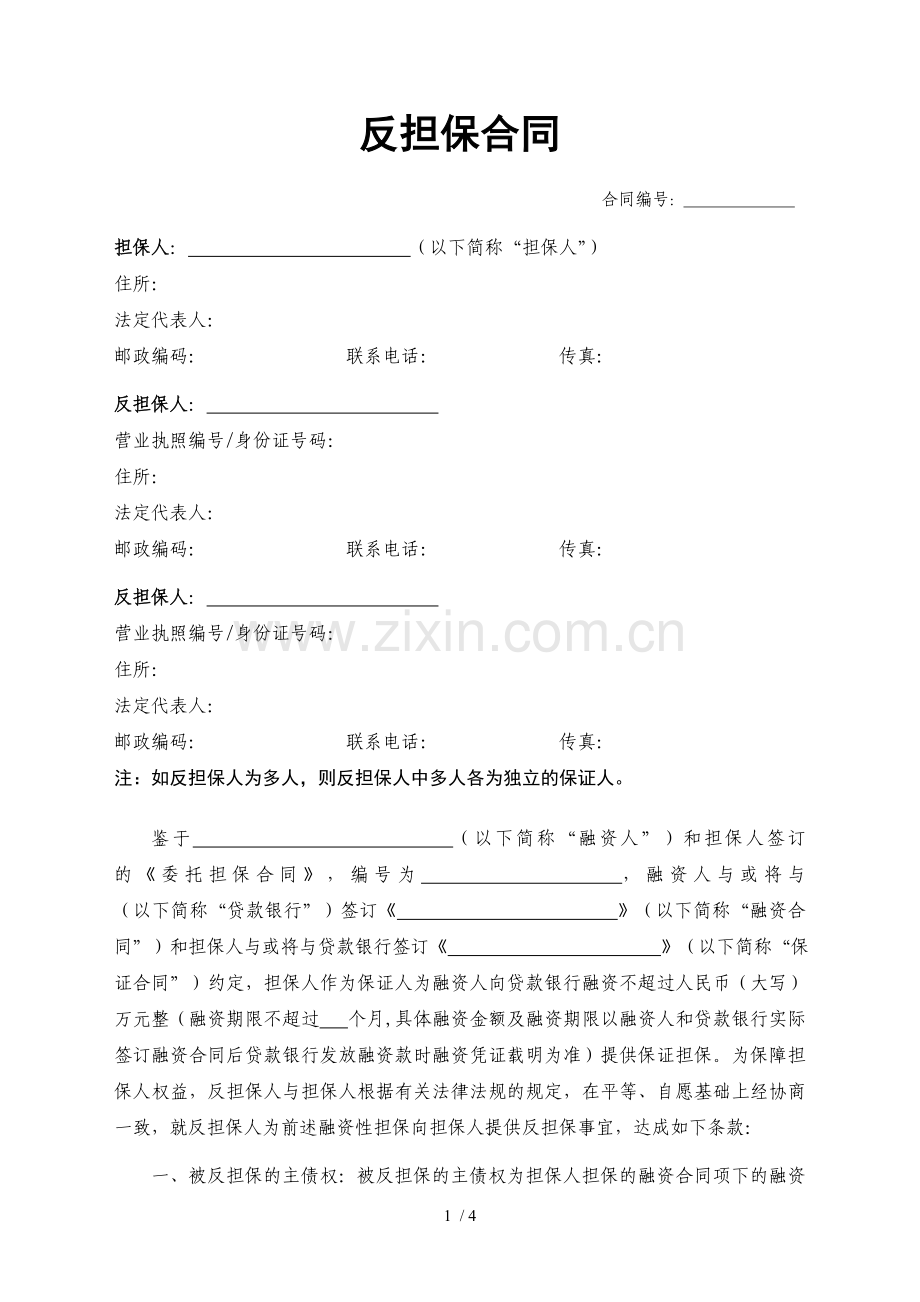 反担保合同(通用新版).doc_第1页