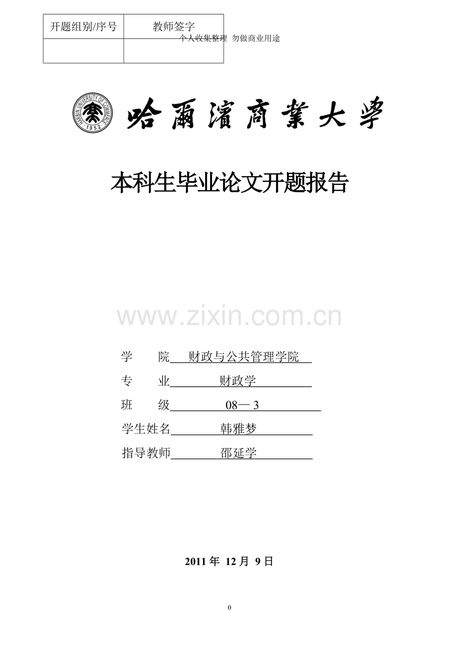财政学三班韩雅梦.doc_第1页
