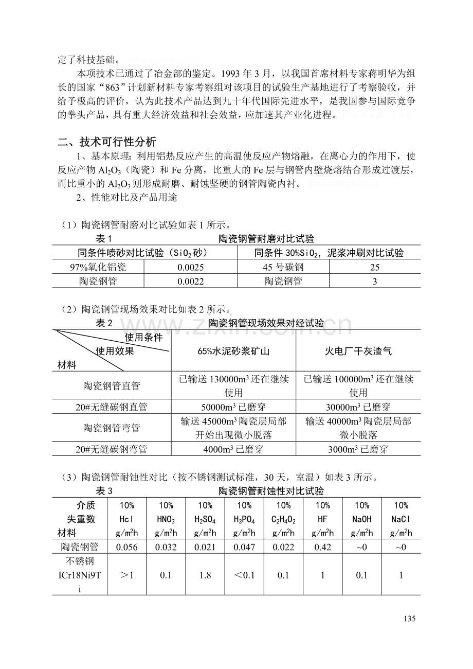 自蔓延(SHS)陶瓷内衬钢管制造技术.doc_第2页