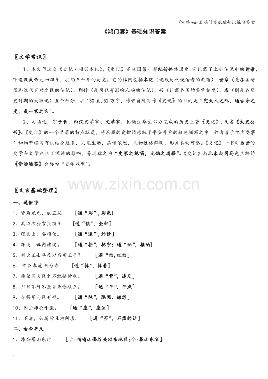 鸿门宴基础知识练习答案.doc_第1页